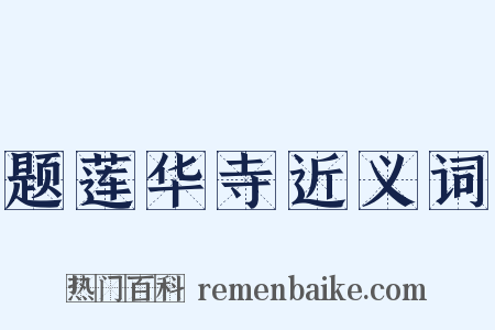 题莲华寺近义词是什么意思的图片